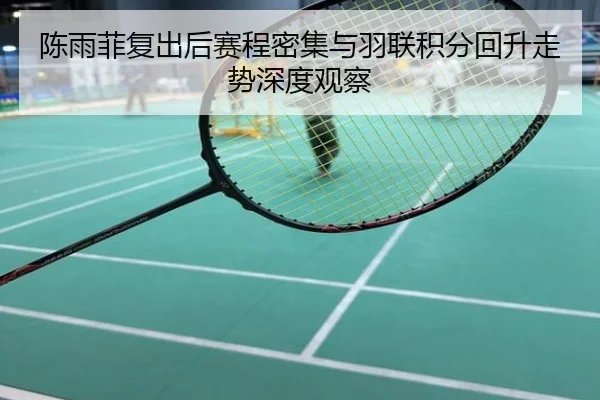 陈雨菲复出后赛程密集与羽联积分回升走势深度观察