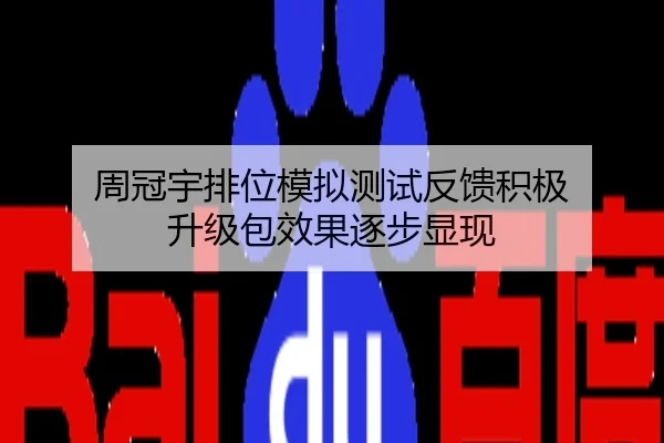周冠宇排位模拟测试反馈积极 升级包效果逐步显现