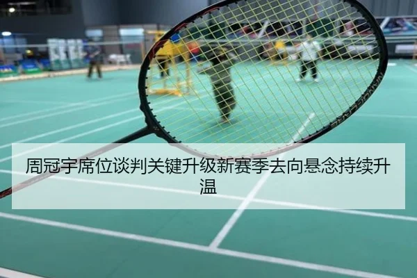 周冠宇席位谈判关键升级新赛季去向悬念持续升温